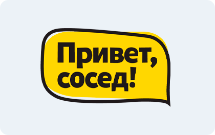 Иконка оффера Привет, сосед!