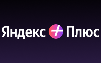 Яндекс Плюс