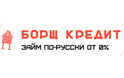 Борщ Кредит