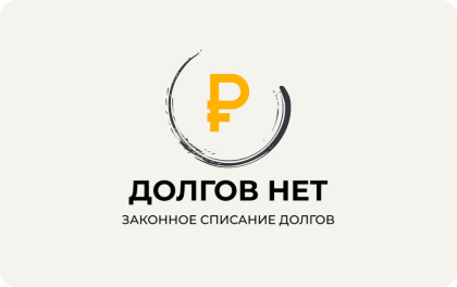 Долгов нет