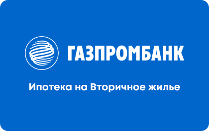 Иконка оффера Газпромбанк - Ипотека на Вторичное жилье