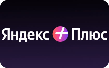 Яндекс Плюс