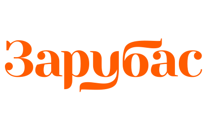 Зарубас