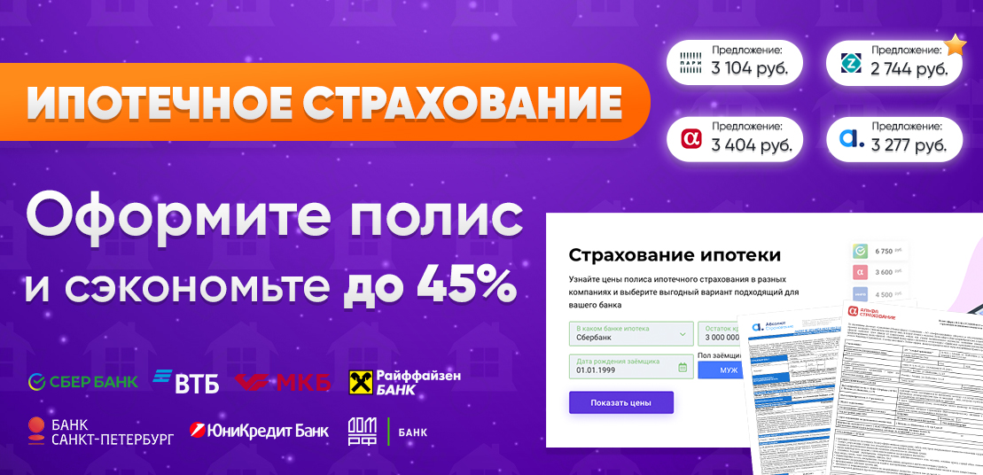 Страхование ипотеки сбербанк. Полис ипотечного страхования. Страхование ипотеки где дешевле. Ипотечное страхование в инсмарт. Сравни ипотечное страхование.